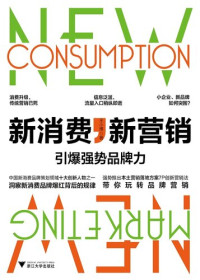 王小博, ePUBw.COM — 新消费，新营销：引爆强势品牌力