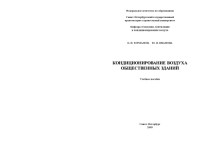 Юрманов Б.Н., Иванова Ю.В. — Кондиционирование воздуха общественных зданий: Учебное пособие