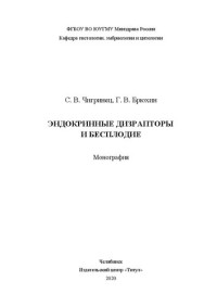 Чигринец С. В. — Эндокринные дизрапторы и бесплодие: монография