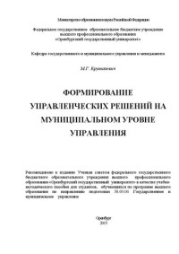 Круталевич М.Г. — Формирование управленческих решений на муниципальном уровне управления: учебно-методическое пособие
