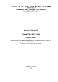 Гриневич Ю. А. — История экономики: Учебно-методическое пособие