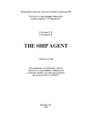 Субботина Г.Н., Субботин М.В. — The ship agent: Учебное пособие