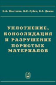 Шестаков Н.А., Субич В.Н., Демин В.А. — Уплотнение, консолидация и разрушение пористых материалов