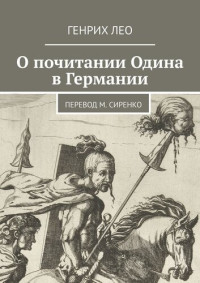 Лео, Генрих — О почитании Одина в Германии. Перевод М. Сиренко