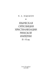 Ведешкин М.А. — Языческая оппозиция христианизации Римской империи (IV–VI вв.)