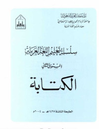 Various — سلسلة تعليم اللغة العربية / Arabic Language Learning Series (Level 2)