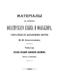 Иохельсон В.И. — Материалы по изучению юкагирского языка и фольклора, собранные в Колымском округе