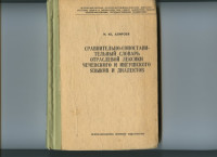 Алироев И.Ю. — Сравнительно-сопоставительный словарь отраслевой лексики чеченского и ингушского языков и дилектов