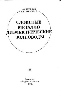 Веселов Г.И., Раевский С.Б. — Слоистые металлодиэлектрические волноводы