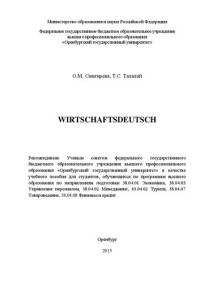 Снигирева О.М., Талалай Т.С. — Wirtschaftsdeutsch: учебное пособие