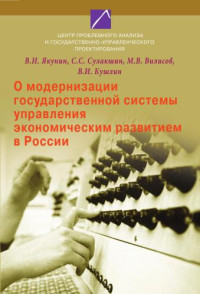 Якунин В. И. — О модернизации государственной системы управления экономическим развитием в России