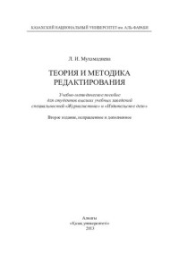 Мухамадиева Л.И. — Теория и методика редактирования: учебно-методическое пособие.