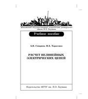 Смирнов А.В., Тарасенко И.А. — Расчет нелинейных электрических цепей