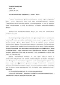 Пономарьова Л.В. — Інституційно-правовий узус і норма мови