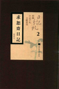 劉承幹 — 求恕齋日記: 己未日記(1919年). 庚申日記(1920年). 一辛酉日記(1921年)