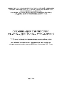 Коллектив авторов — Организация территории: статика, динамика, управление: материалы VI Всероссийской научно-практической конференции