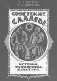 Киселев А.А., Киселева Т.А. — Советские саамы: история, экономика, культура