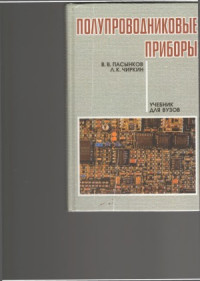 Пасынков В.В., Чиркин Л.К. — Полупроводниковые приборы