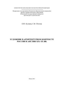 Куляева, Елена Юрьевна — ХУДОЖНИК В АРХИТЕКТУРНОМ КОНТЕКСТЕ РОССИИ И АНГЛИИ XIX–XX ВВ. Монография