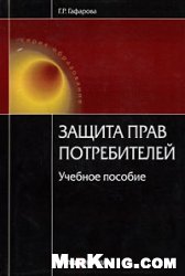 Г. Р. Гафарова — Защита прав потребителей: учебное пособие