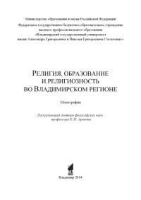 Аринин Е. И. — Религия, образование и религиозность во Владимирском регионе: монография