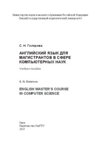 Голерова С. Н. — Английский язык для магистрантов в сфере компьютерных наук = English Master’s Course In Computer Science: Учебное пособие