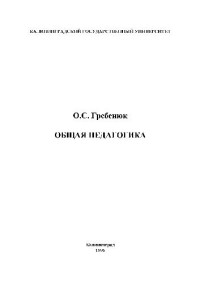 Гребенюк О.С. — Общая педагогика. Курс лекций. Калинингр. ун-т