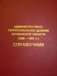  — Административно-территориальное деление Мурманской области (1920-1993)