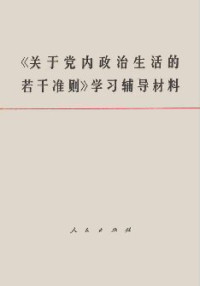 中国共产党扬州市委宣传部 — 《关于党内政治生活的若干准则》学习辅导材料（试用本）