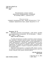 Кузнецов, Игорь Николаевич — Методика научного исследования