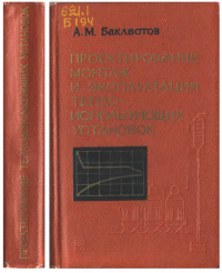 Бакластов А.М. — Проектирование, монтаж и эксплуатация теплоиспользующих установок