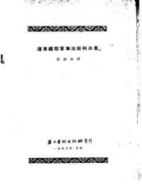  — 远东国际军事法庭判决书