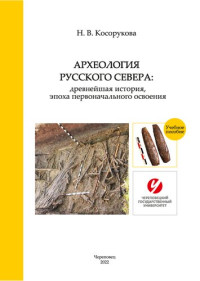 Косорукова Н. В. — Археология Русского Севера: древнейшая история, эпоха первоначального освоения: учебное пособие