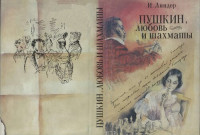 Исаак Линдер — "Благодарю, душа моя… ": Пушкин, любовь и шахматы