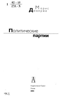 Дюверже М. — Политические партии