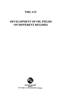 Палий А.О. — Разработка нефтяных месторождений на различных режимах