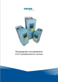  — Руководство пользователя NXS/P преобразователи частоты