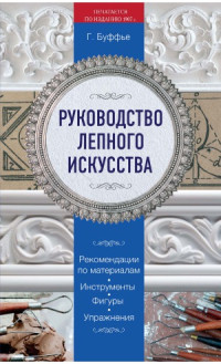 Буффье Г. — Руководство лепного искусства