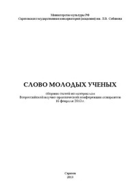 Коллектив авторов — Слово молодых ученых: сборник статей по материалам Всероссийской научно-практической конференции аспирантов 16 февраля