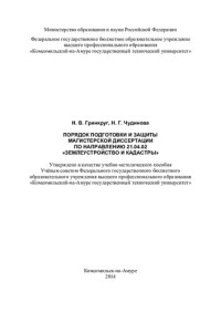 Н. В. Гринкруг, Н. Г. Чудинова ; М-во образования и науки Российской Федерации, Федеральное гос. бюджетное образовательное учреждение высш. проф. образования "Комсомольский-на-Амуре гос. технический ун-т" — Порядок подготовки и защиты магистерской диссертации по направлению 21.04.02 "Землеустройство и кадастры": учебно-методическое пособие