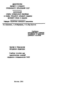 Балакин, В. П.; Мартынов, А. И.; Тер-Акопов, Р. С. — №810 Теория и технология процессов штамповки: учеб. пособие