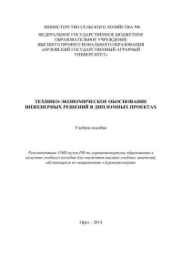 Кузнецов Ю.А., Коломейченко А.В., Кулаков К.В., Гончаренко В.В. — Технико-экономическое обоснование инженерных решений в дипломных проектах