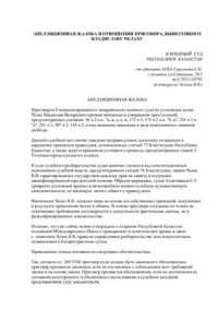 Сарсенов С.К. — Апеляционная жалоба в отношении приговора, вынесенного Владиславу Челаху