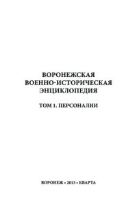 Юрасов А.Н. (сост.) — Воронежская военно-историческая энциклопедия. Том 1. Персоналии