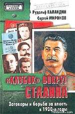 Баландин Рудольф Константинович — «Клубок» вокруг Сталина. Заговоры и борьба за власть в 1930-е годы