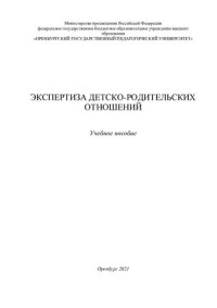 Цариценцева Оксана Петровна — Экспертиза детско-родительских отношений