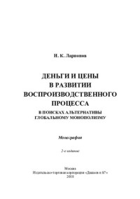 Ларионов И. К. — Деньги и цены в развитии воспроизводственного процесса