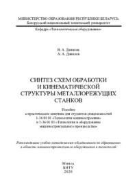 Данилов, В. А. — Синтез схем обработки и кинематической структуры металлорежущих станков