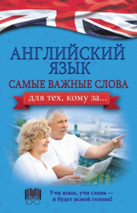 Комнина А.А. — Английский язык. Самые важные слова для тех, кому за