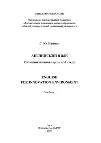 Нейман С. Ю. — Английский язык. Обучение в инновационной среде = English for Innovation Environment: учебник